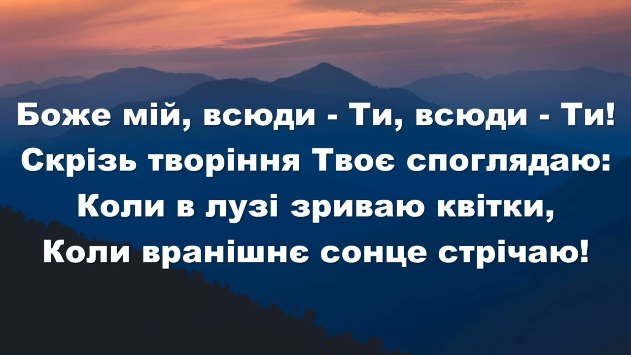 Дивовижне все те, що Твоє/ Как прекрасно все то, что Твое (Мінус)