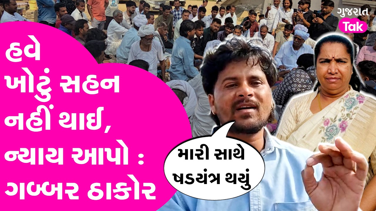 Gabbar Thakor એ કહ્યું હવે ખોટું સહન નહીં થાઈ, ન્યાય આપો..