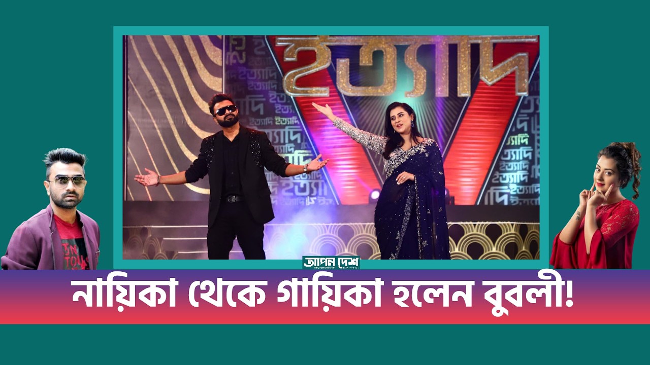 ‘নায়িকা থেকে গায়িকা হলেন বুবলী’