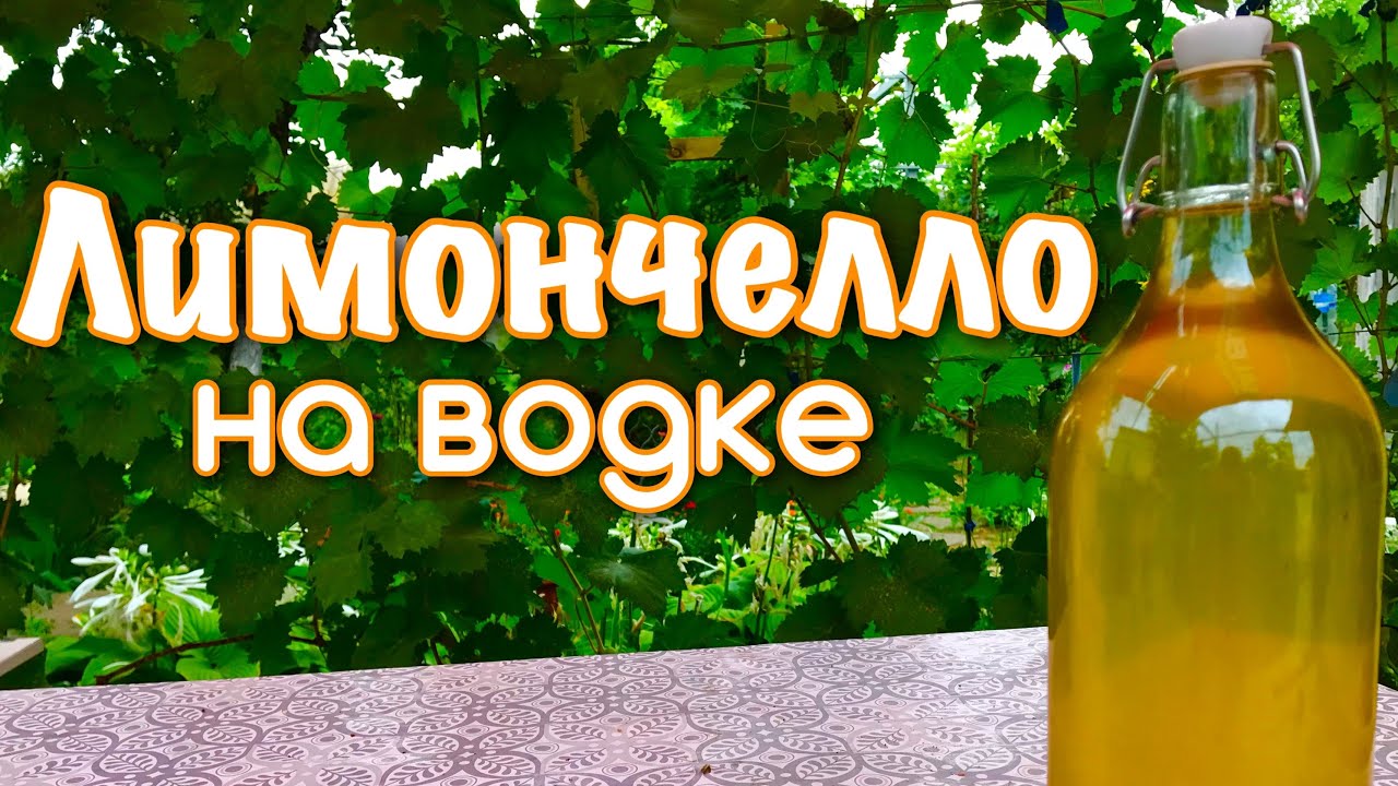 Лимончелло на водке рецепт.