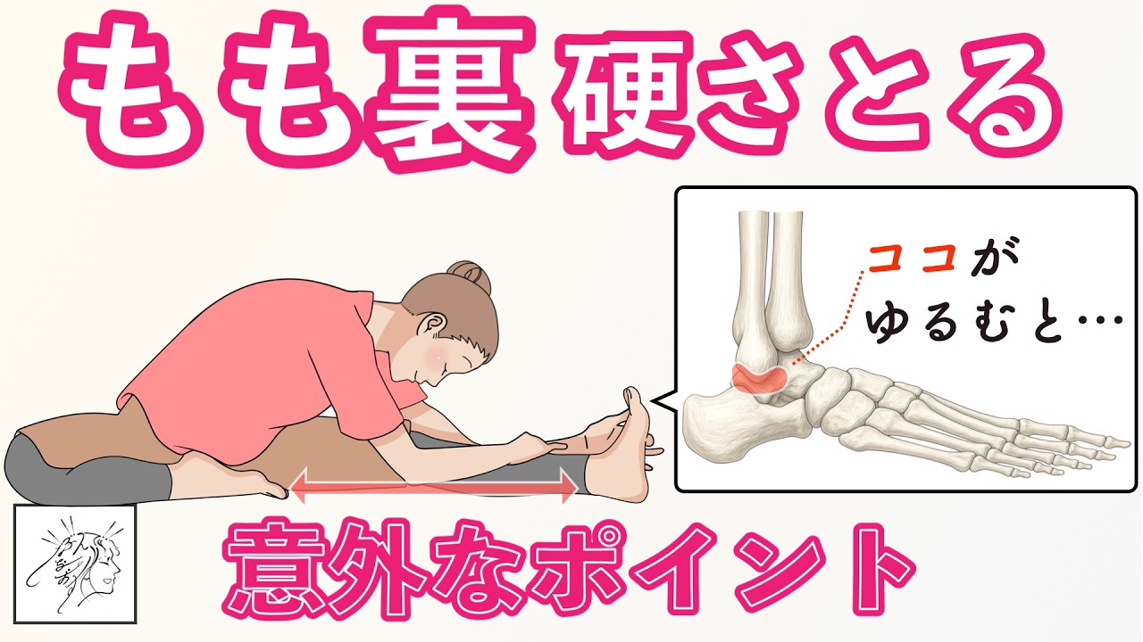 【もも裏・ひざ裏硬い】ハムストリングスが硬くなる意外な原因｜外くるぶしの下のリリースでストレッチしやすく整える
