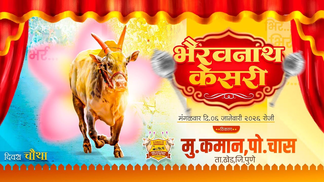 🔴Live:श्री भैरवनाथ केसरी २०२६ || भव्य बैलगाडा शर्यत || तिसरा दिवस || कमान ता.खेड जि.पुणे