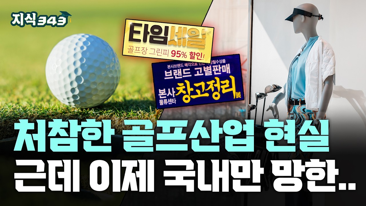 그렇게 비싸게 굴더니&hellip;허세도 못이긴 가격ㅣ골린이들 다 떠난 처참한 한국 골프산업 현실ㅣ지식343