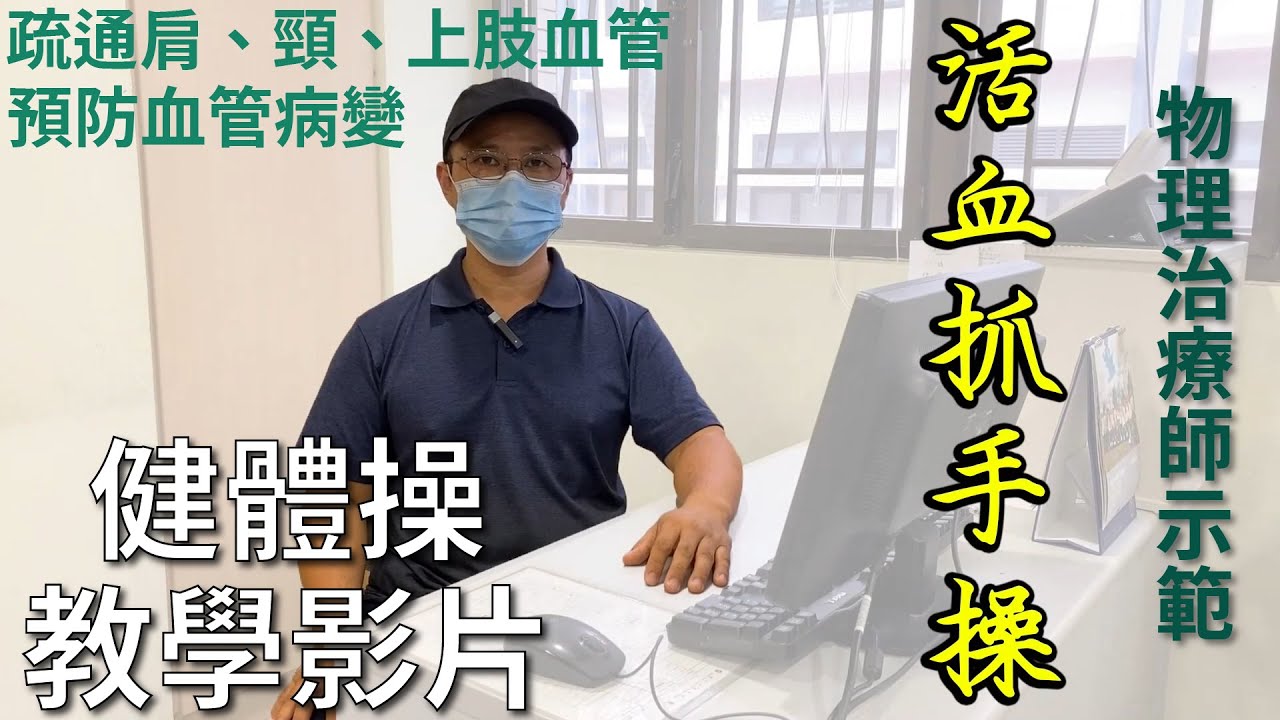 【耆智健體操】活血抓手操 | 疏通肩、頸、上肢血管，預防血管病變！