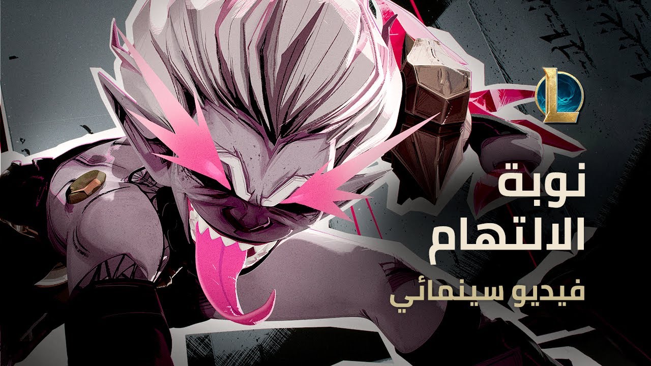 نوبة الالتهام | فيديو براير السينمائي - League of Legends