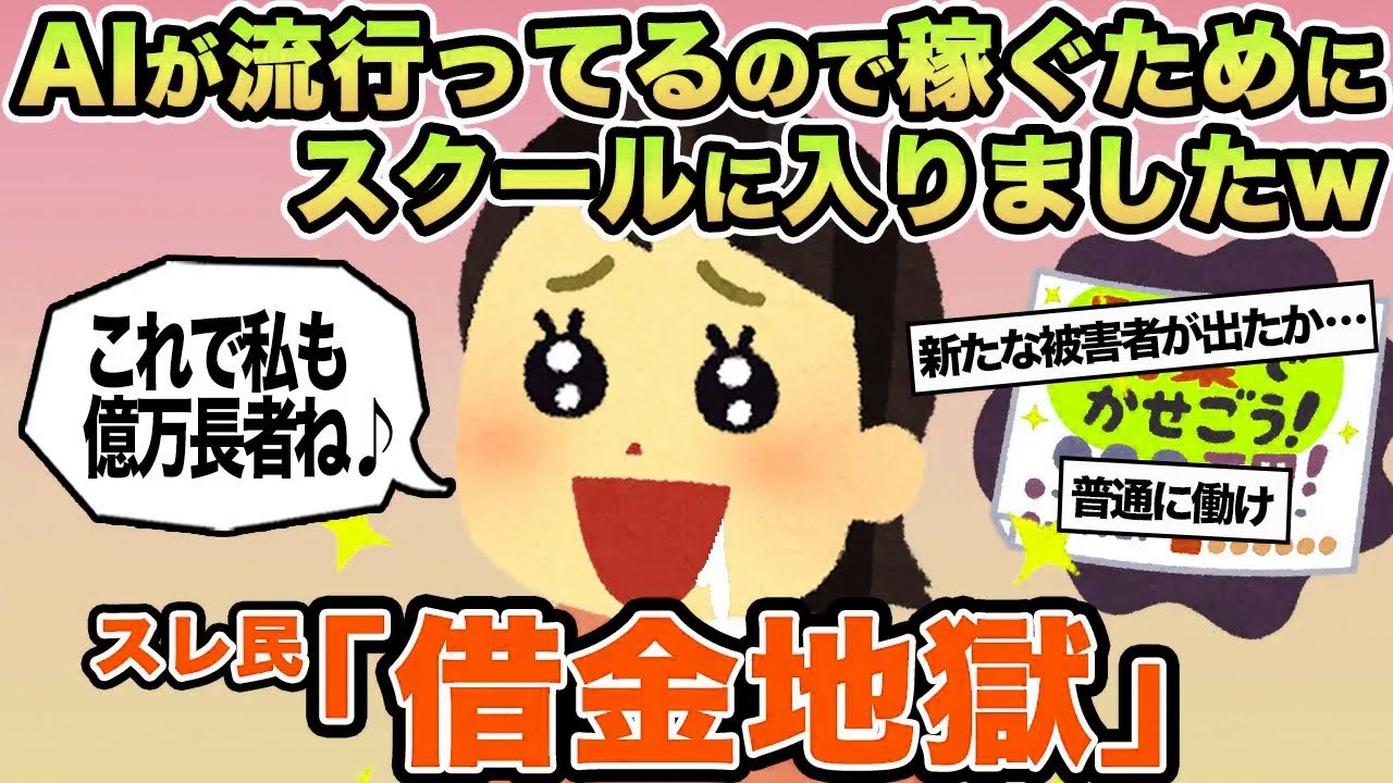 【報告者キチ】AIが流行ってるので稼ぐためにスクールに入りましたw→スレ民「借金地獄」