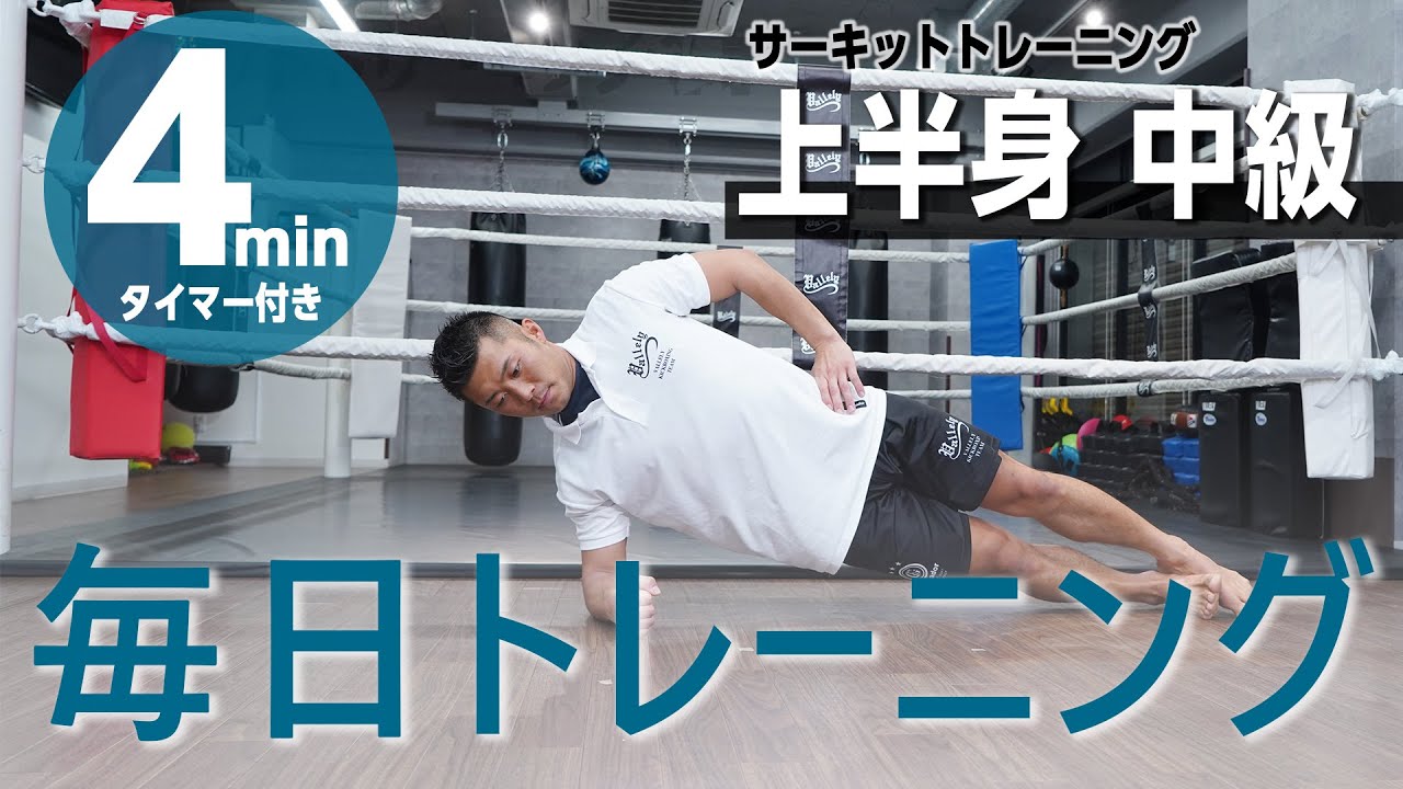毎日トレーニング/上半身【中級編】HIIT/サーキットトレーニング（４分間タイマー付き）_Circuit training 4minutes_Advance（#8）