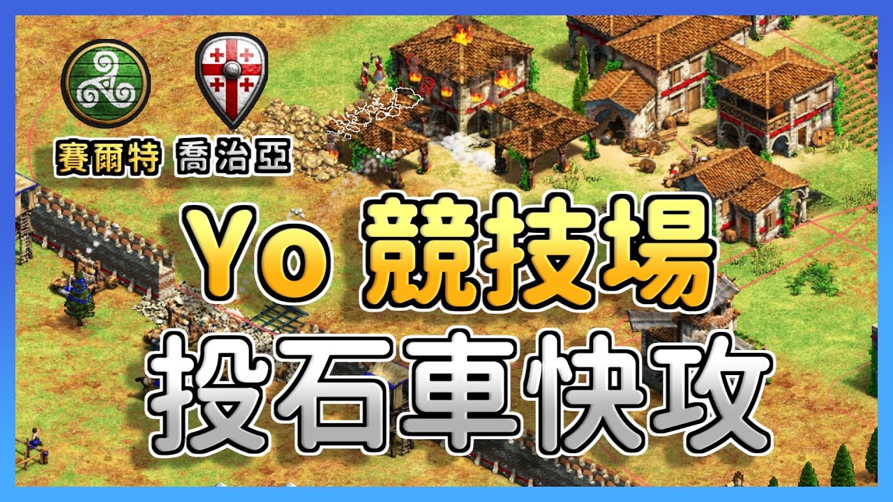 【世紀帝國2決定版】Yo賽爾特投石快攻強力壓制！Hera即使被壓制還能速升帝王時代？｜賽爾特 vs 喬治亞