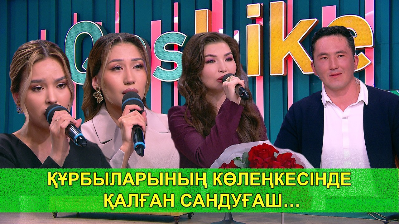 ҚҰРБЫЛАРЫНЫҢ КӨЛЕҢКЕСІНДЕ ҚАЛҒАН САНДУҒАШ…