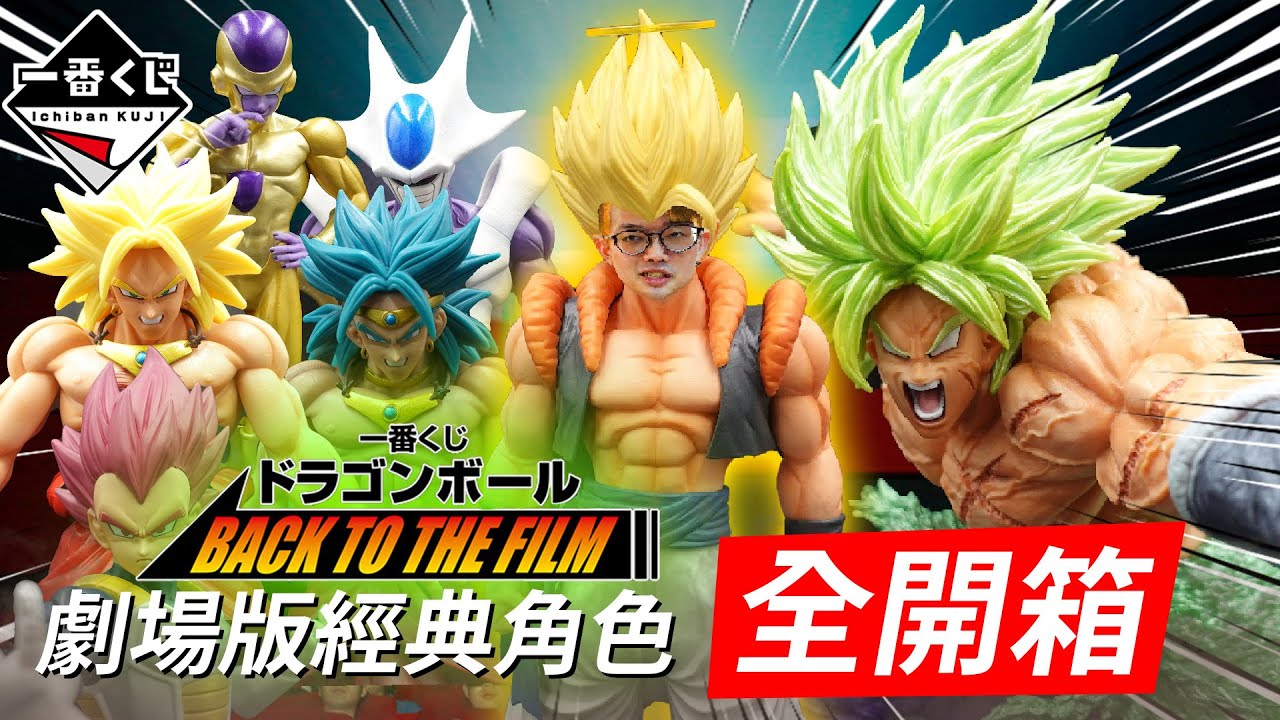 【一番賞全開箱-9月 七龍珠 BACK TO THE FILM】經典劇場版主題，角色卡司堪稱最強，不抽一定後悔的一番賞，全家要被塞爆了！布羅利 悟吉塔 達爾 佛利沙 克維拉【屏時開什麼系列EP.62】