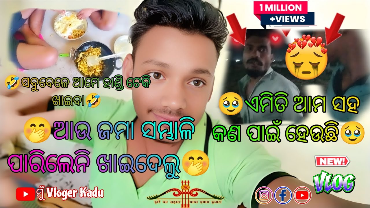 🥹_ଏମିତି ଆମ ସହ କଣ ପାଇଁ ହେଉଛି_🥹।🤣_ଆଉ ଜମା ସମ୍ଭାଳି ପାରିଲେନି ଖାଇଦେଲୁ_🤣@ମୁଁVlogerkadu#vlog #odia #vlogmini