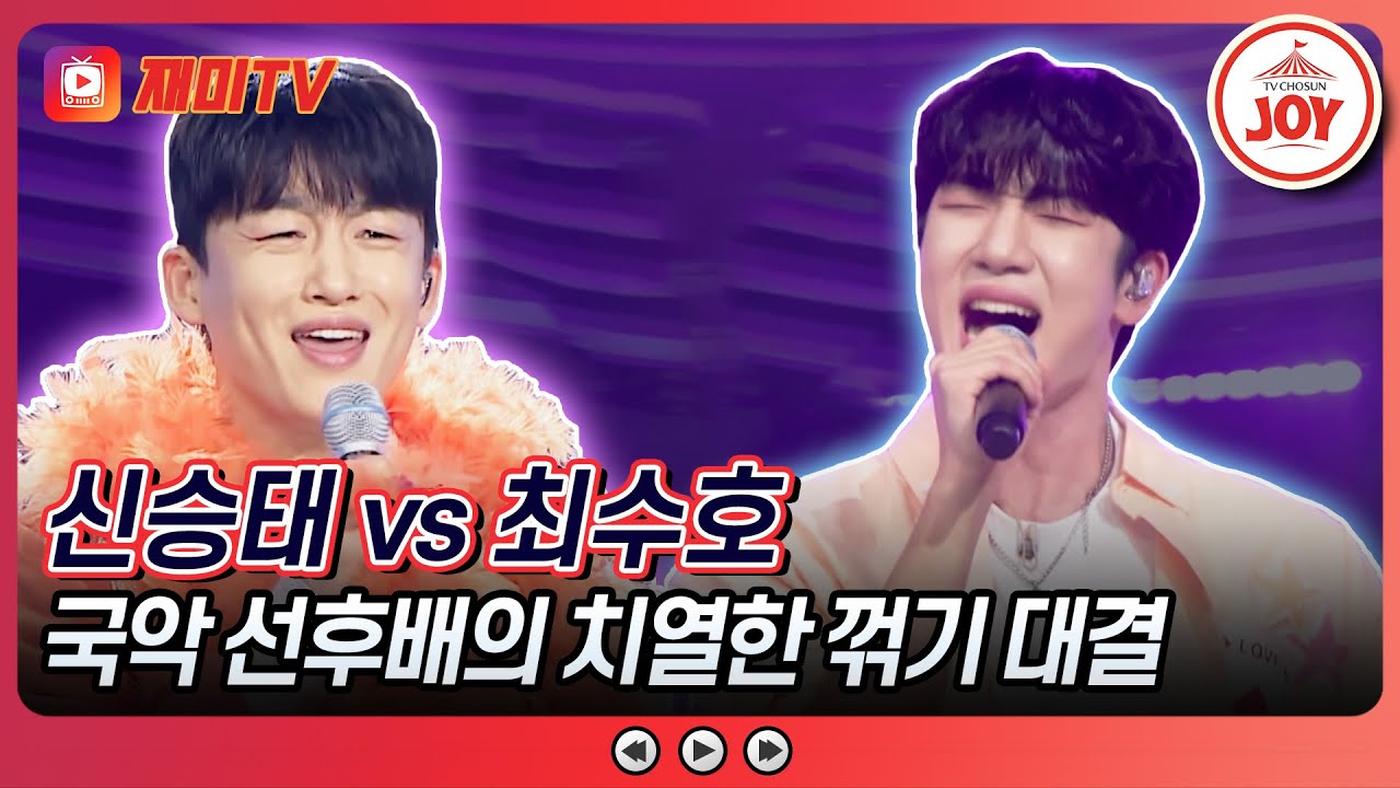 [#미스터로또] 두 국악 남자들의 시원한 트롯🌊 최수호의 '안 돼요 안 돼' vs 신승태의 '밤안개'♬ (TV CHOSUN 240202 방송)