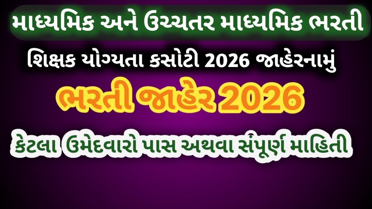 માધ્યમિક અને ઉચ્ચતર માધ્યમિક શિક્ષણ ભરતી 2026