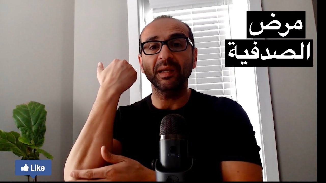 مرض الصدفية (Psoriasis )