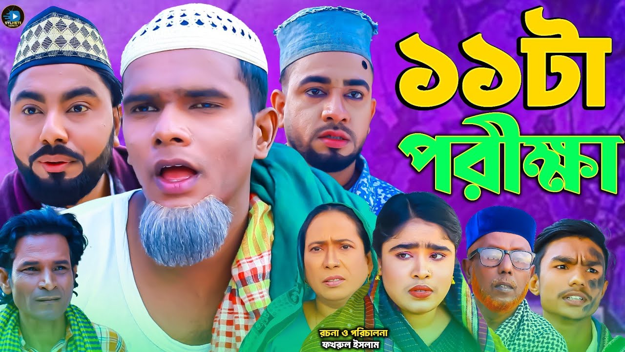 সিলেটি নাটক || ১১টা পরীক্ষা || Sylheti Natok || 11Ta Porikkha || মন্তাজ | মনাই | Montaj | আফজল |2026
