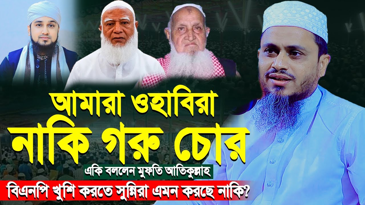 ওহাবিরা গরু চোর একি বললেন বিএনপির দালাল নক্সেবন্দী | মুফতি আতিকুল্লাহ | Mufti Atikullah New Waz 2025