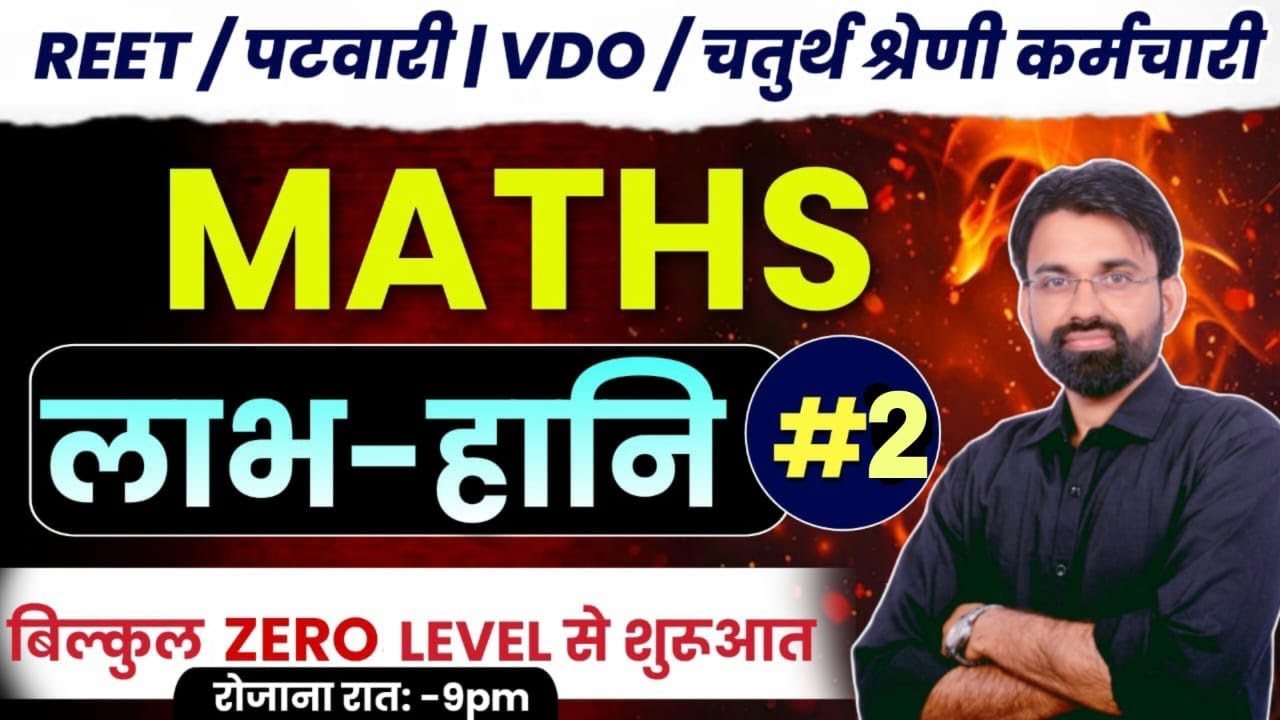 REET/Patwari/VDO/4th Grade 2024 | PROFIT- LOSS  MCQ#2 | Maths Classes By Surendra Sir