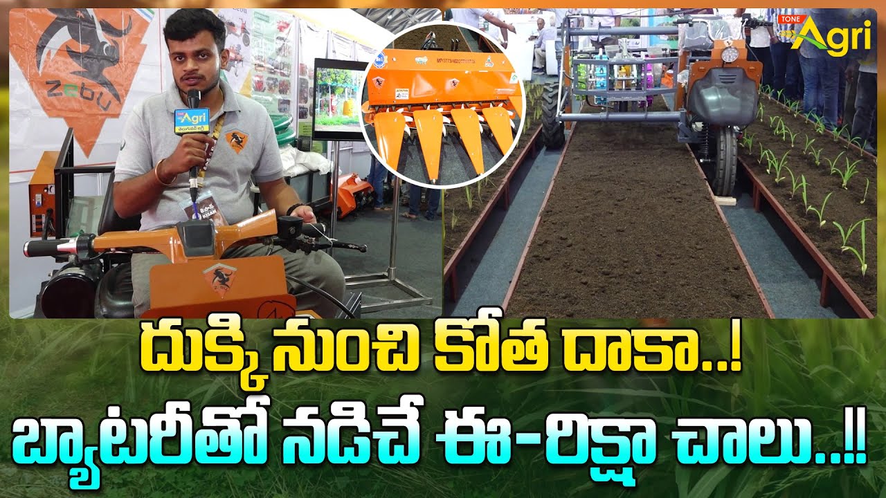 e-Zebu | దుక్కి నుంచి కోత దాకా..! బ్యాటరీతో నడిచే ఈ-రిక్షా చాలు..!! KISAN Agri Show 2025 | Tone Agri