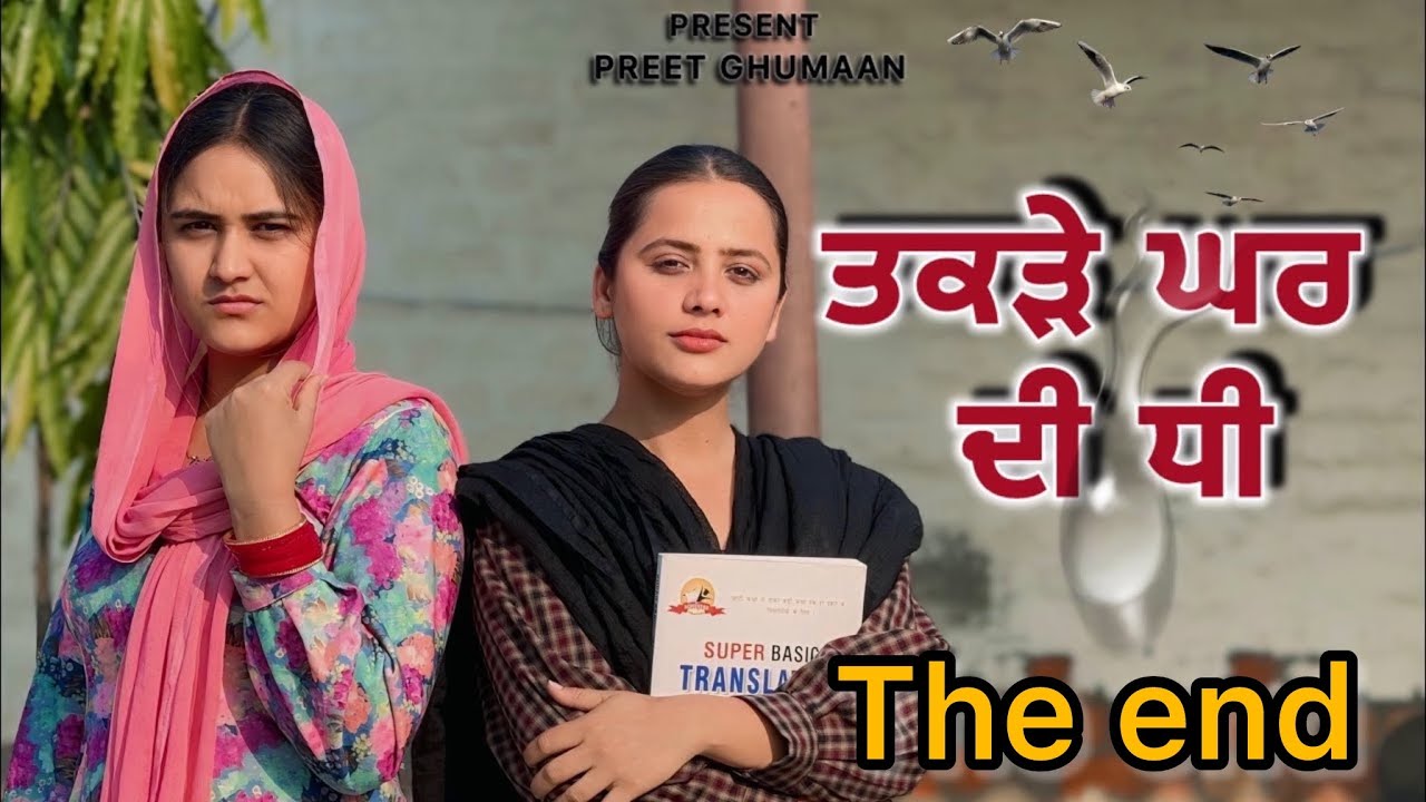 ਤਕੜੇ ਘਰ ਦੀ ਧੀ-22!! Takde ghar di dhee-22!! New Punjabi short film 2025​⁠@PreetGhumaan97