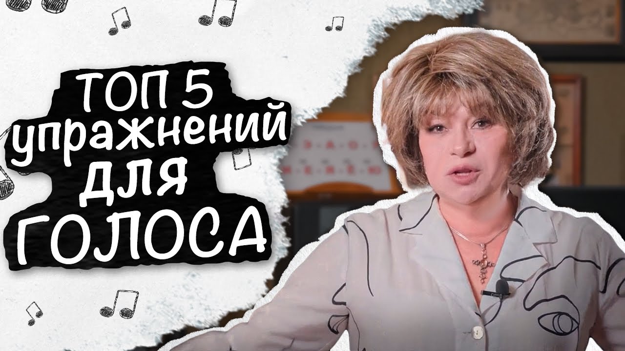 ТОП 5 упражнений для вокала. Как сделать голос красивым.