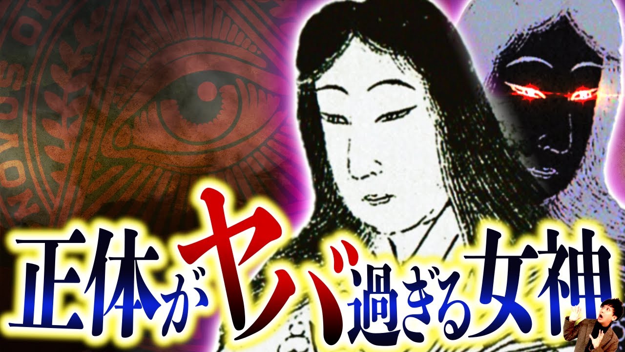 【日本最大のタブー】豊受大神の正体について