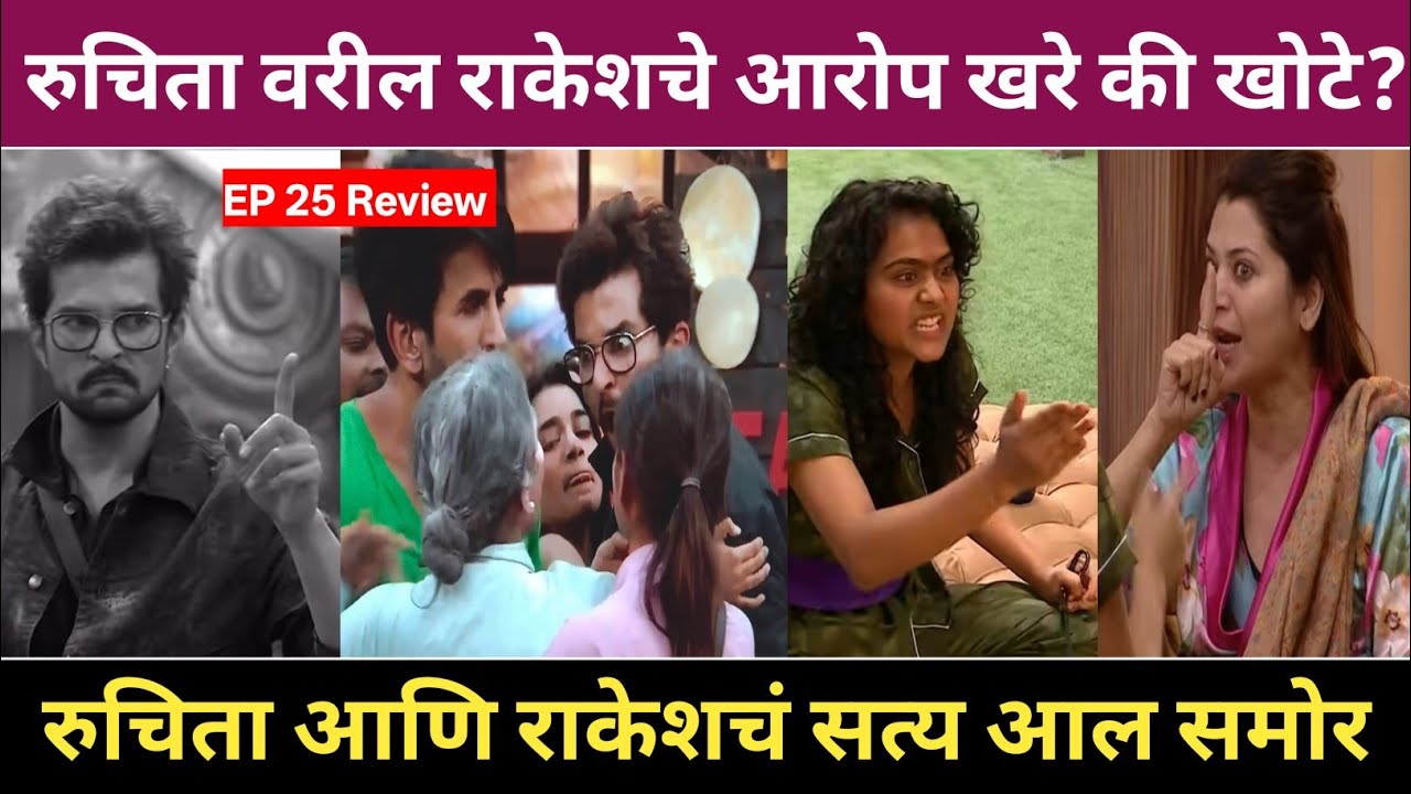 Big Boss Marathi 6 EP 25 Review | रुचिता वरील राकेशचे आरोप खरे की खोटे? 