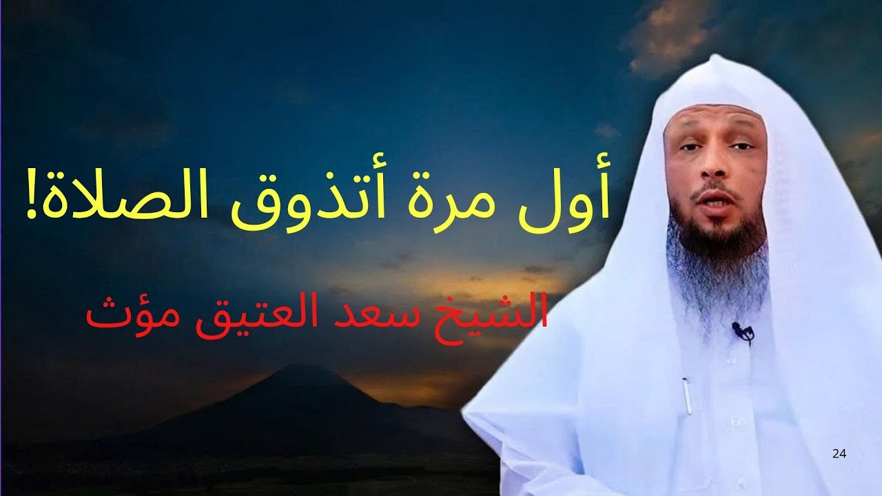 أول مرة أتذوق الصلاة كيف تبني علاقة مع الله ستتغير حياتك بعد سماع هذا المقطع | الشيخ سعد العتيق مؤث