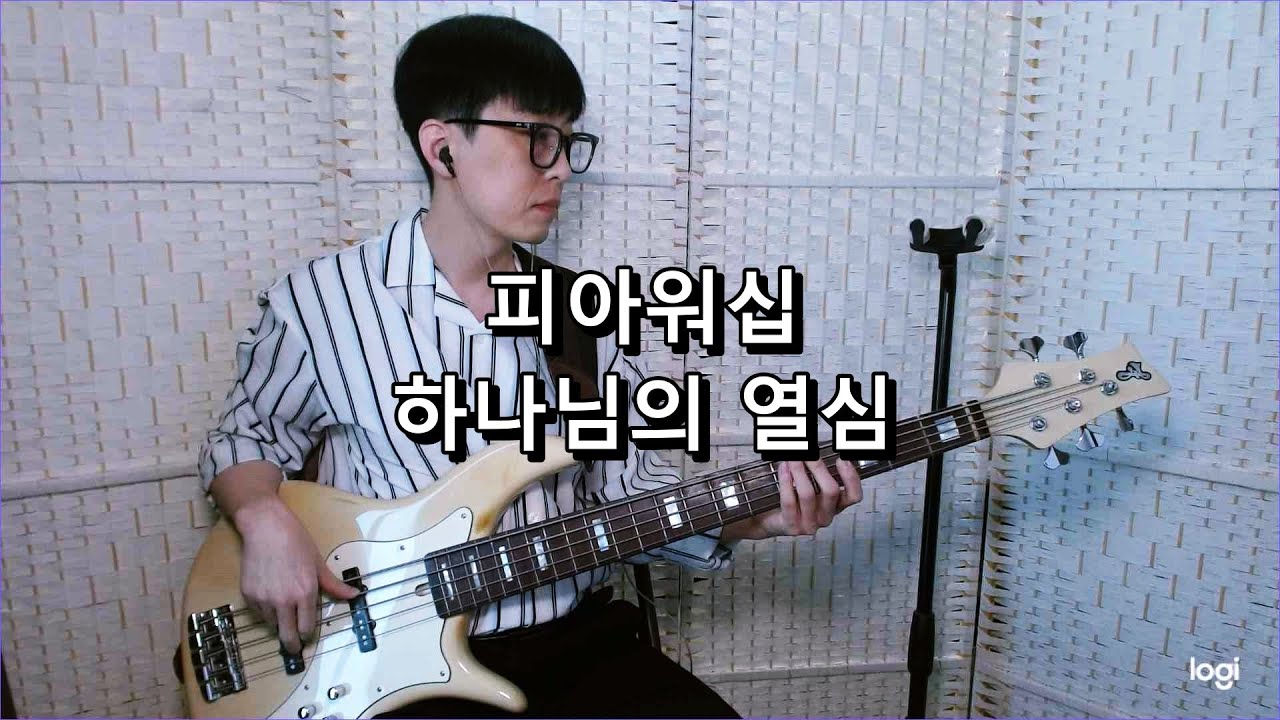 피아워십 - 하나님의 열심 ZEAL OF GOD 베이스 Bass cover