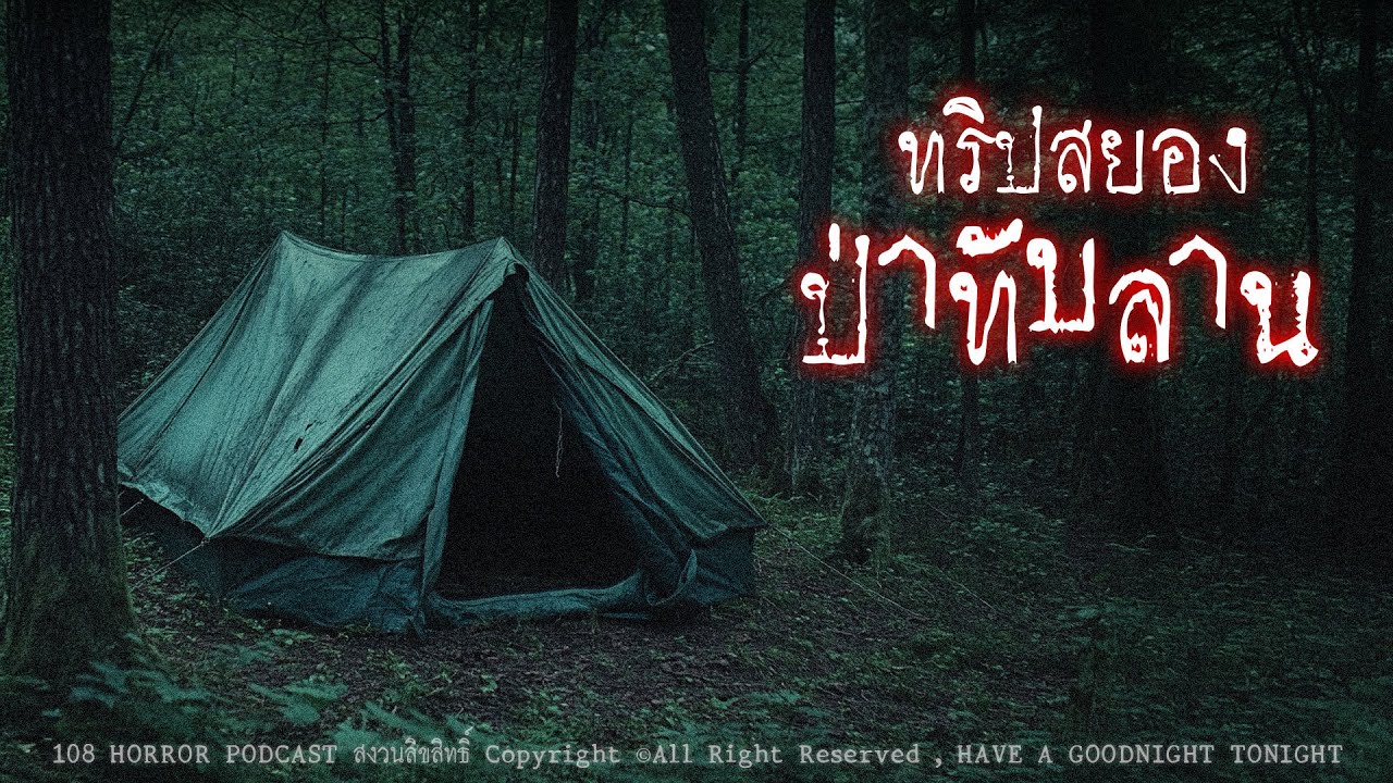 ทริปสยองที่ป่าทับลาน (จังหวัดนครราชสีมา) | 108 เรื่องหลอน PODCAST EP.840