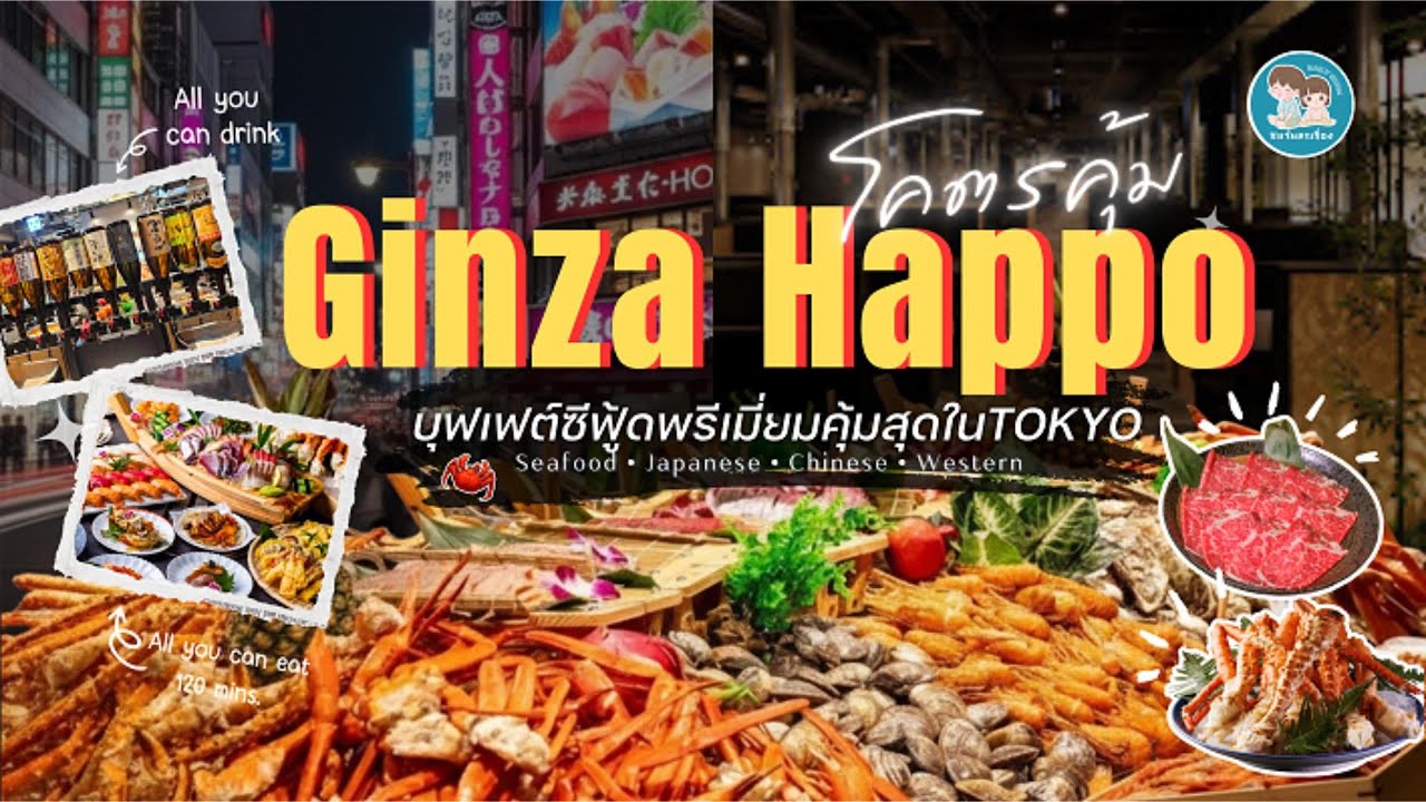 บุฟเฟ่ต์พรีเมียมกลางกินซ่า  คุ้มสุดในโตเกียว Ginza Happo รวมขาปูยักษ์  ซีฟู้ดไม่อั้น 120 นาที