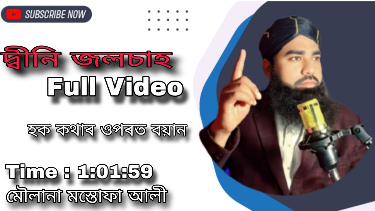 📌 দ্বীনি জলচাহ// 📌 হক কথাৰ ওপৰত বয়ান//মৌলানা মস্তোফা আহমেদ// Assamese bayan 