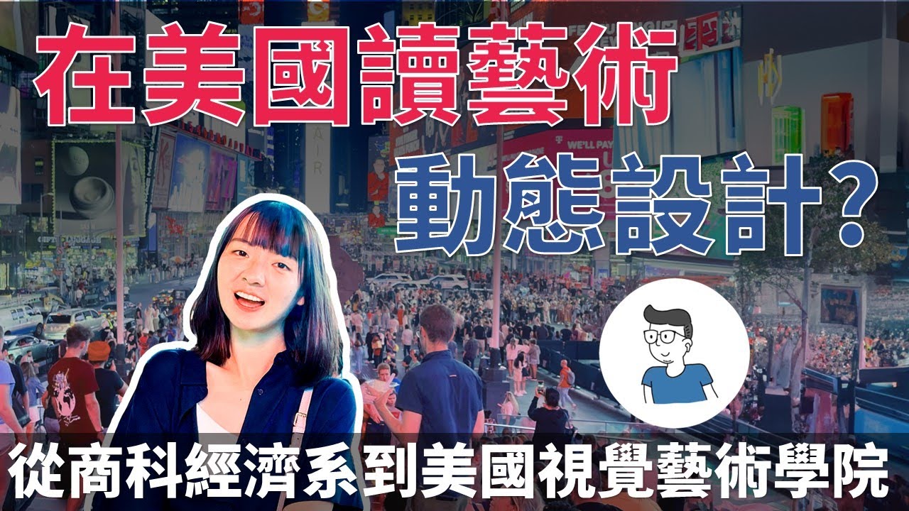 從商科經濟系到美國視覺藝術學院 轉領域的辛酸甘苦談