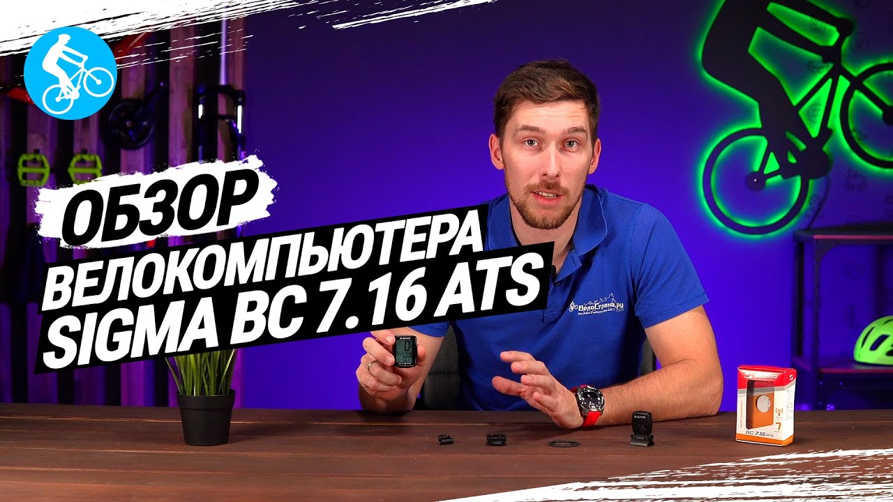 ОБЗОР ВЕЛОКОМПЬЮТЕРА SIGMA BC 7.16 ATS