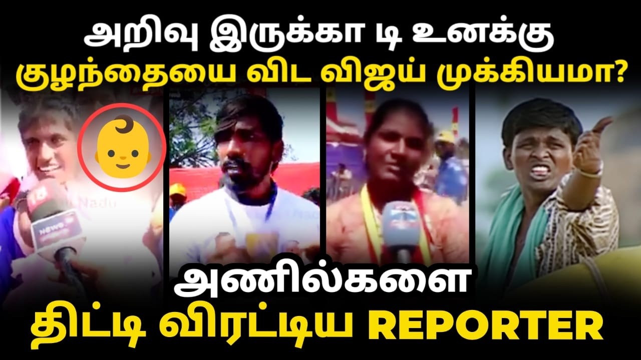 salem tvk anil troll | குழந்தை விட விஜய் முக்கியமா | vijay speech troll #vijaytroll #tvktroll