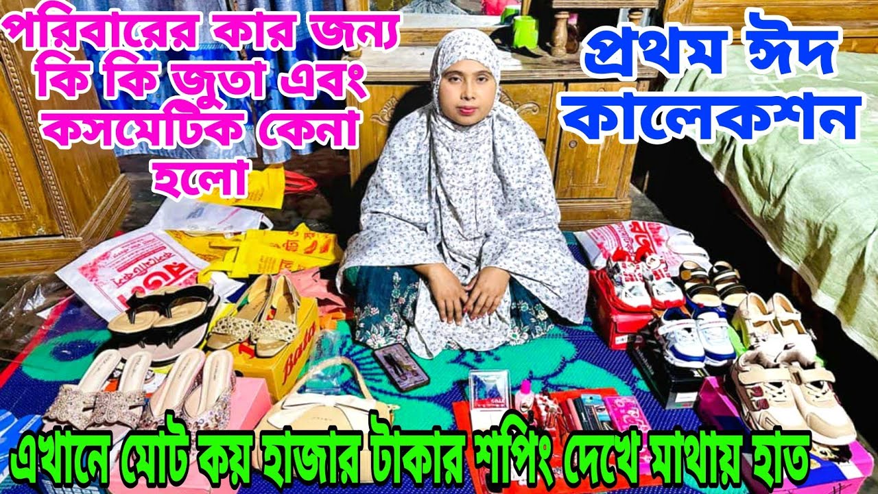 ঈদ শপিং পরিবারের কার জন্য কি কি শপিং করলাম দেখতে কেমন লাগে,#queen_sadiya 