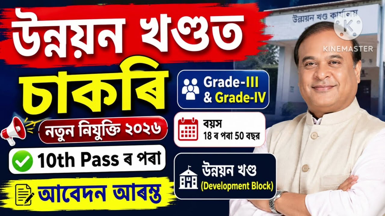 ব্লক ৰ চাকৰি - Jobs in Assam | Assam jobs 2026 | Assam jobs vacancy 2026 |