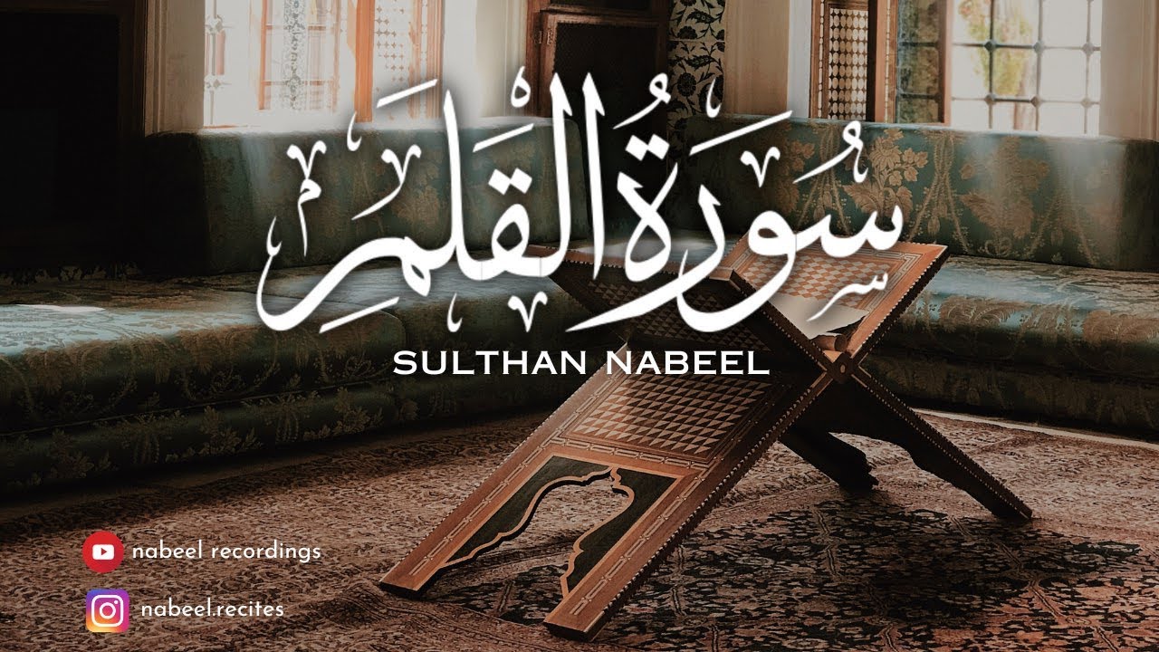 Surah Al-Qalam Full | Maqam Ajam | The Pen | سورةالقلم| Sulthan Nabeel | سلطان نبيل
