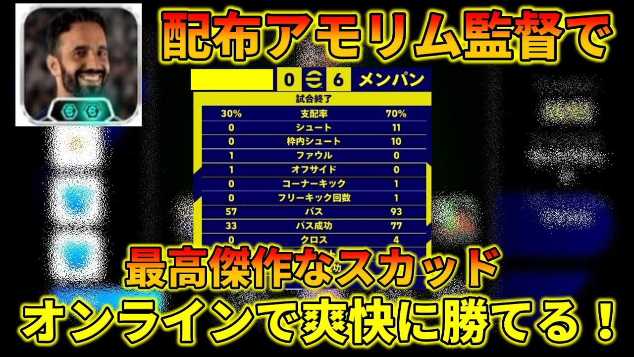 アモリム監督の傑作スカッドが組めました【イーフトアプリ2026】