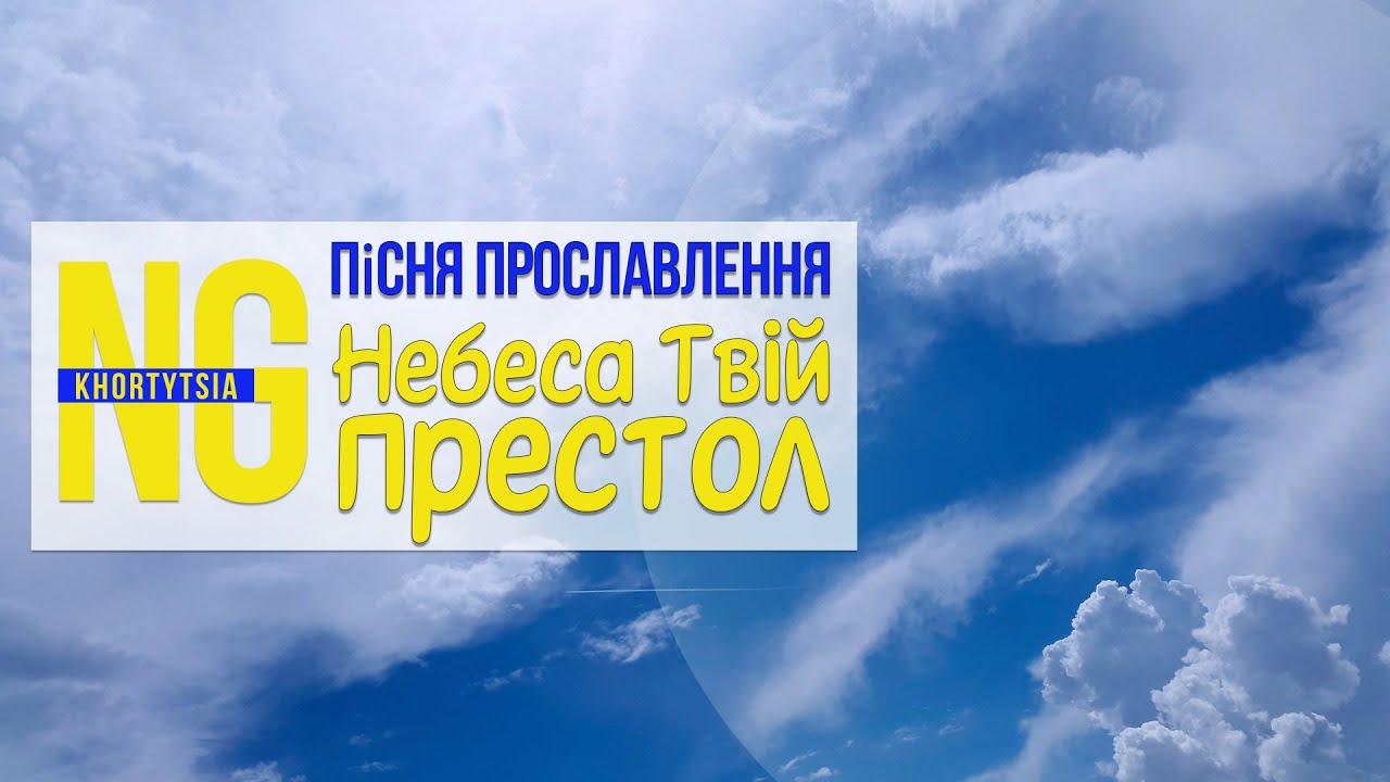 Небеса Твій престол - пісня прославлення