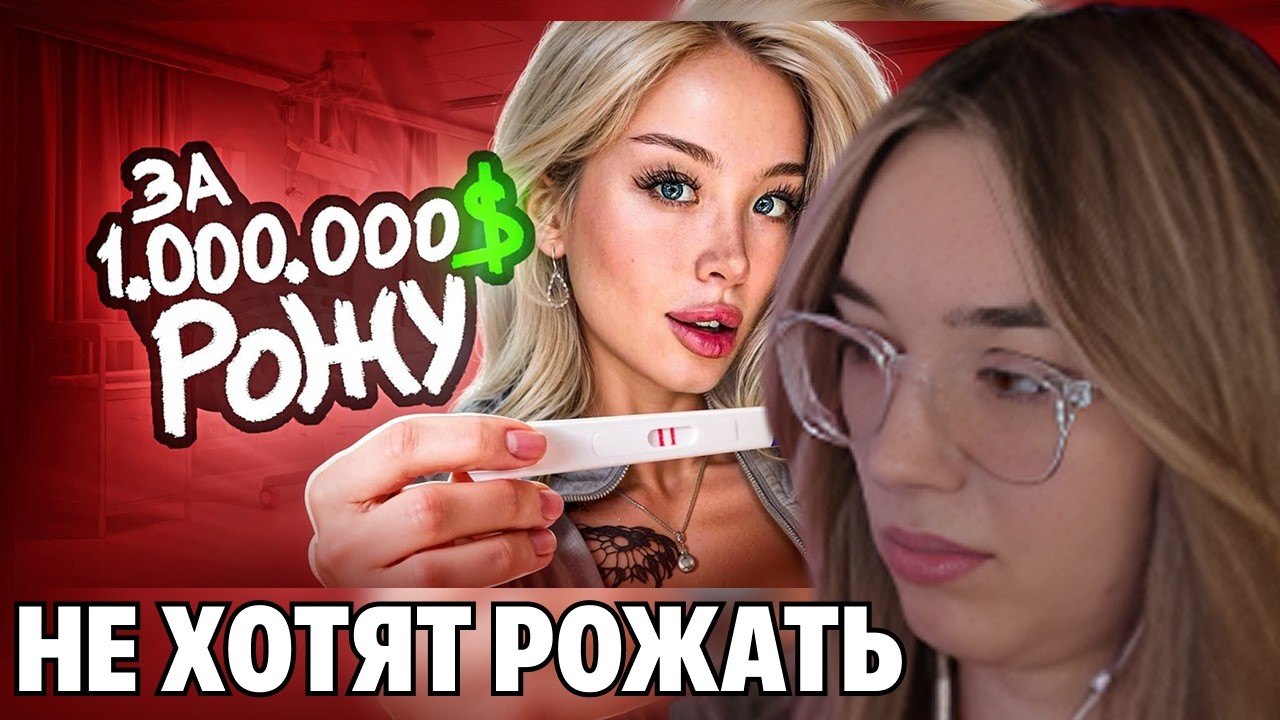 АЛИНА ВИ СМОТРИТ: Девочки Больше Не Хотят Рожать БЕСПЛАТНО