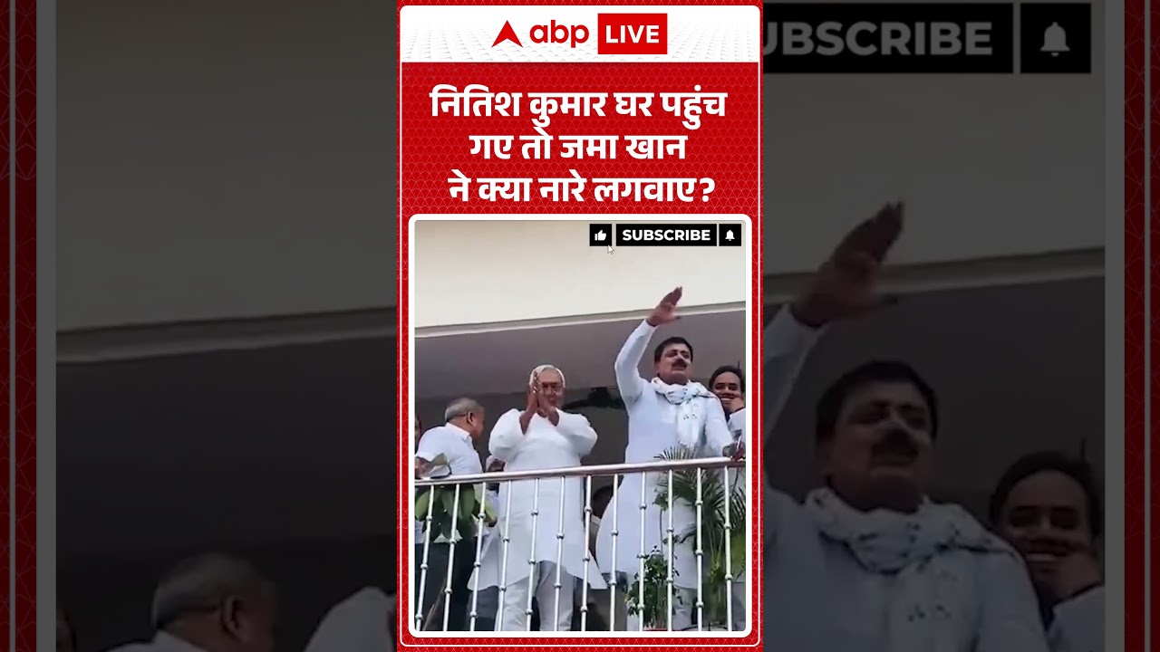 Bihar Politics: नितिश कुमार घर पहुंच गए  तो जमा खान ने क्या नारे लगवाए?  | #shorts #viralvideo