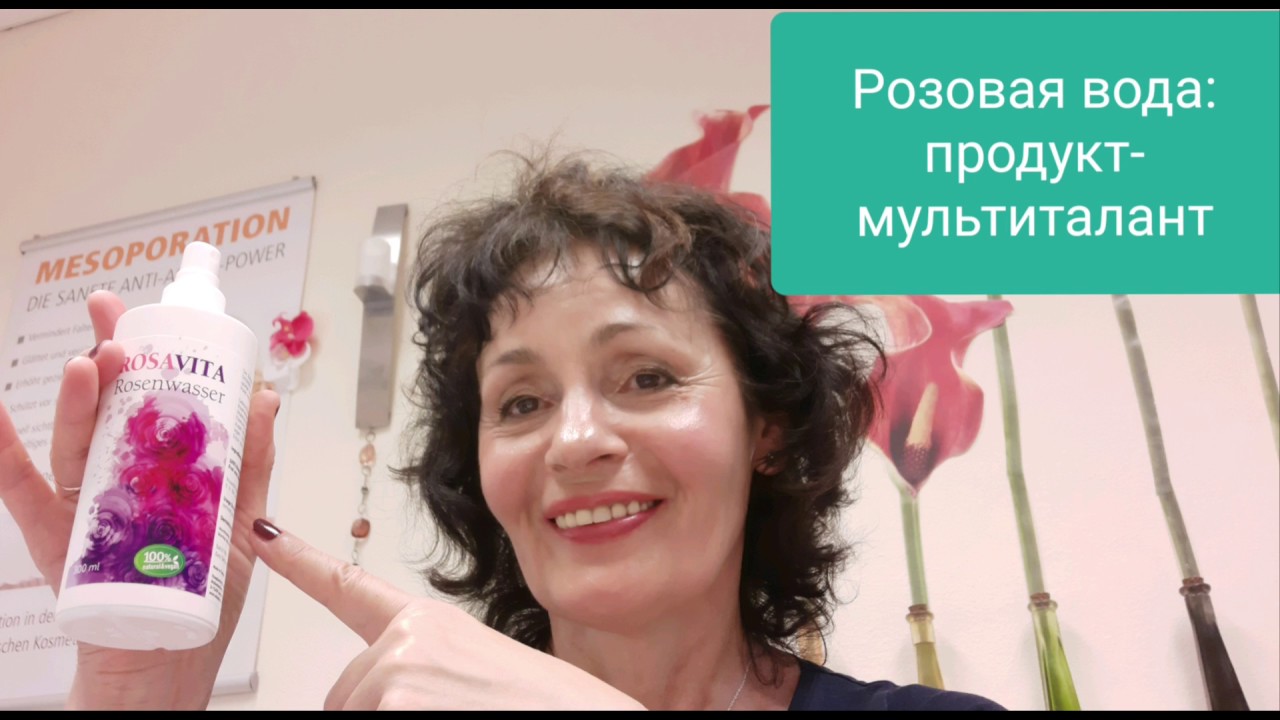 Розовая вода. Продукт - мультиталант.