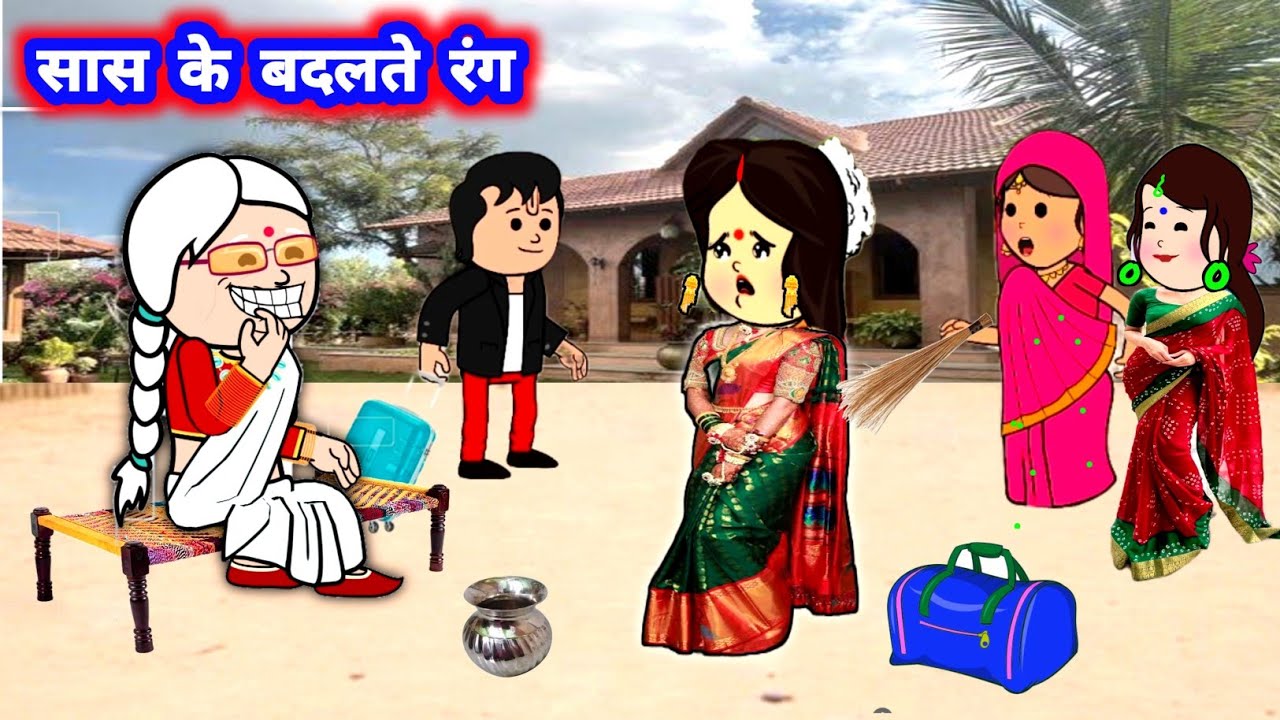 सास के बदलते रंग 😲 मस्त हिंदी स्टोरी #जीजी_कार्टून @Divyarbl 