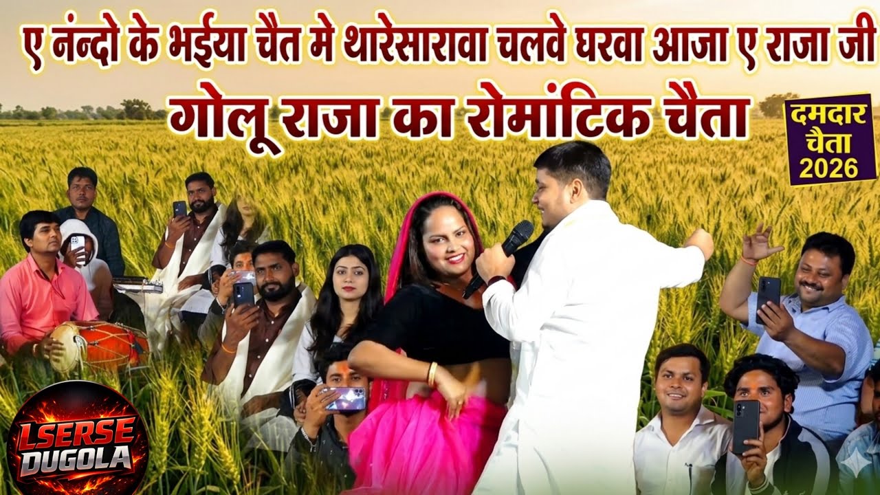 Bhojpuri Chaita 2026 ll गोलू राजा का चैता स्टेज शो वीडियो ll Golu Raja new Chaita geet || #चैता 