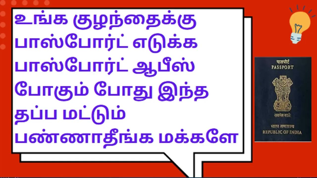 Dont make this mistake while applying passport for child | Passport Apply Online for children tamil