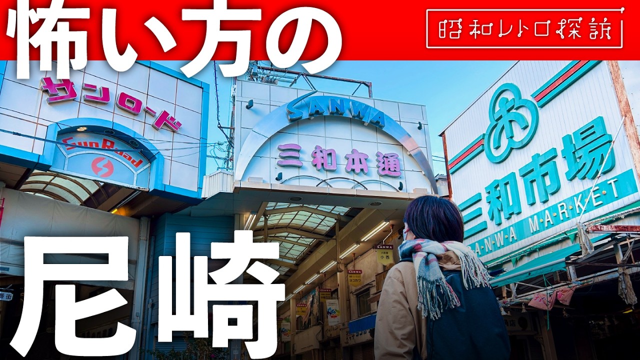【昭和レトロ】住みたい街ランキングまさかの◯位！危険な街は卒業!?阪神尼崎を歩いて確かめてみた