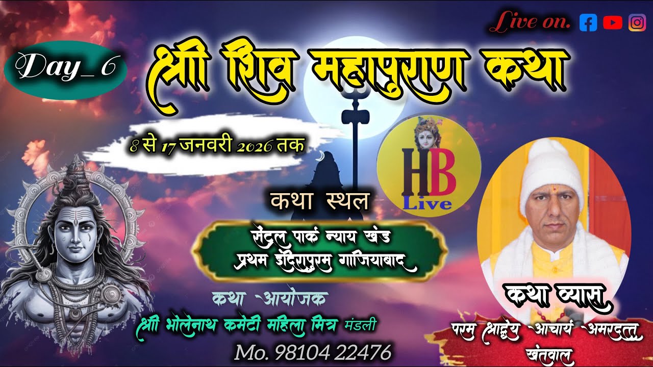 🅻🅸🆅🅴🔴DAY6श्री शिव महापुराण कथा परम् श्रद्धेय आचार्य अमरदत्त खंतवाल इंद्रापुरम , गाजियाबाद उ प्र
