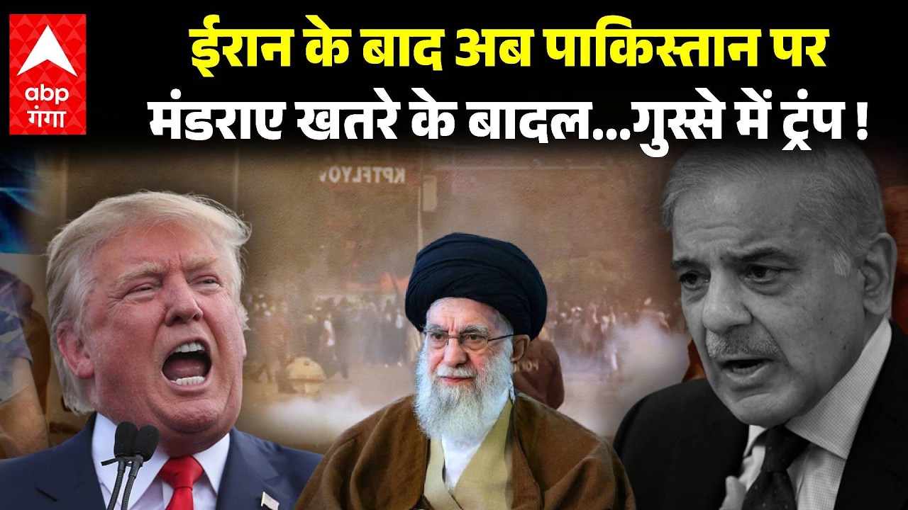 Israel Iran War: ईरान के बाद अब पाकिस्तान पर मंडराए खतरे के बादल...गुस्से में ट्रंप ! | ABP GANGA