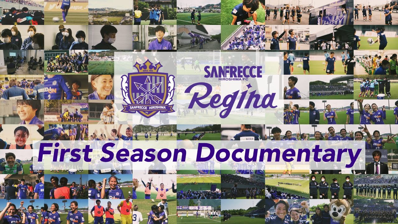 【永久保存版】サンフレッチェ広島レジーナ ｜FIRST SEASON DOCUMENTARY｜激闘のWEリーグ初年度にカメラが完全密着。