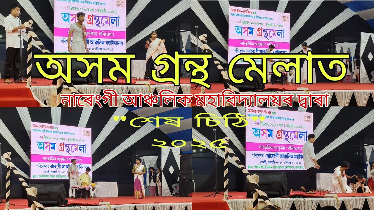 অসম গ্রন্থ মেলা ২০২৫ চনত নাৰেংগী আঞ্চলিক মহাবিদ্যালয়ৰ ছাত্র ছাত্রী সকলৰ প্ৰদৰ্শনত 'শেষ চিঠি' ✍️